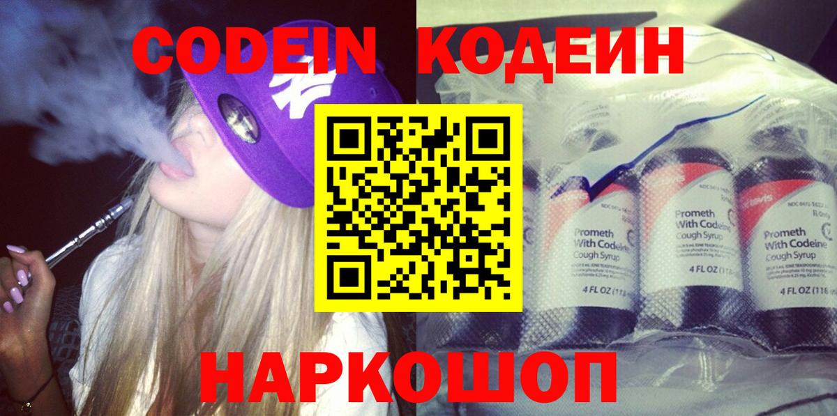 Кодеин Purple Drank  Кодеин Purple Drank  Вход с VPN  Прокопьевск 